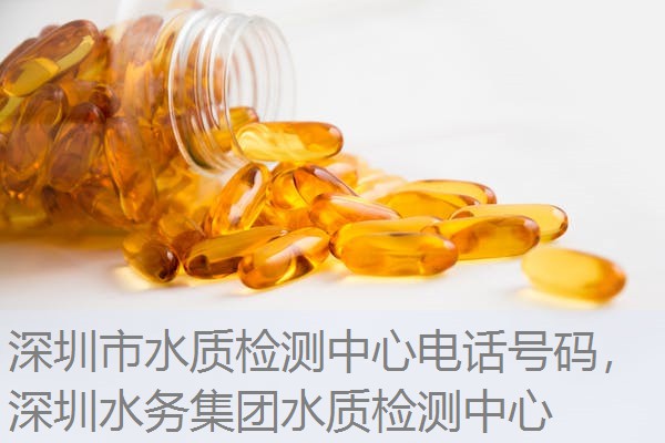 深圳市水质检测中心电话号码，深圳水务集团水质检测中心
