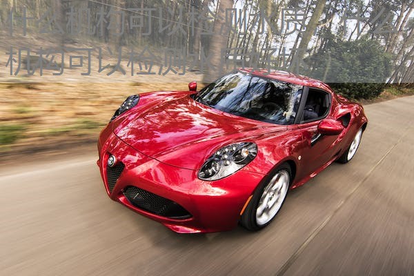 什么机构可以检测水质，什么机构可以检测水质好坏