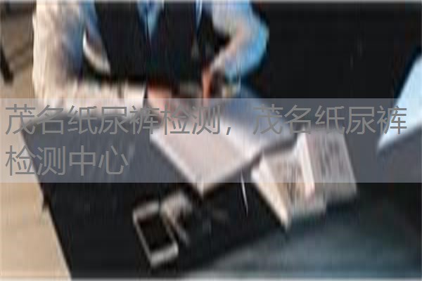 茂名纸尿裤检测,茂名纸尿裤检测中心 茂名纸尿裤检测,茂名纸尿裤检测中心