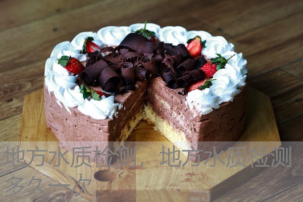 地方水质检测，地方水质检测多久一次