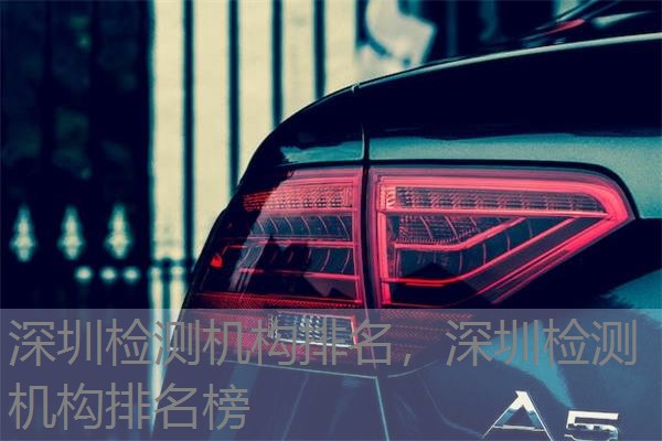 深圳检测机构排名，深圳检测机构排名榜