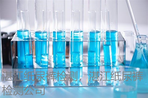 湛江纸尿裤检测,湛江纸尿裤检测公司 湛江纸尿裤检测,湛江纸尿裤检测公司