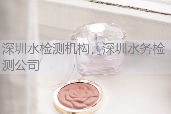 深圳水检测机构,深圳水务检测公司 深圳水检测机构,深圳水务检测公司