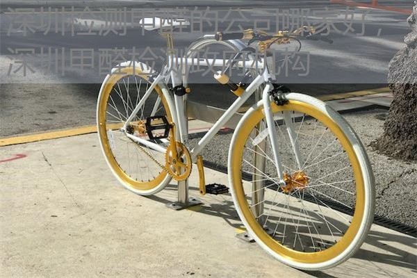 深圳检测甲醛的公司哪家好，深圳甲醛检测政府机构