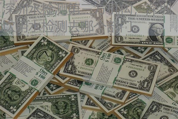 深圳水检测第三方机构,深圳饮用水检测去哪个部门 深圳水检测第三方机构,深圳饮用水检测去哪个部门