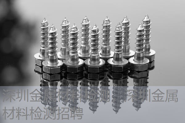 深圳金属材料检测，深圳金属材料检测招聘