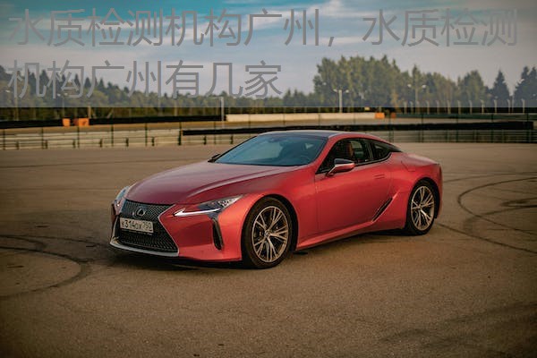 水质检测机构广州，水质检测机构广州有几家