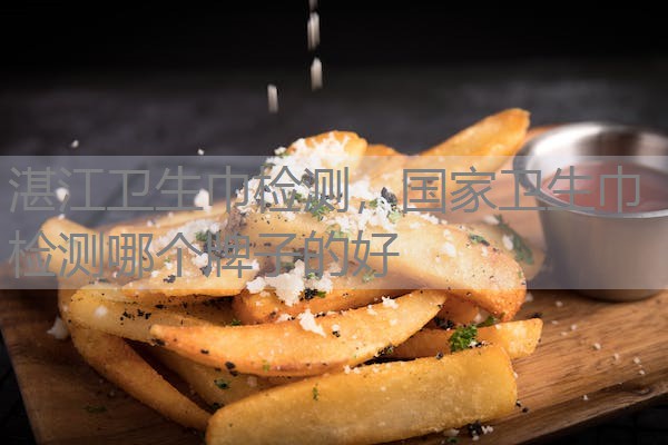 湛江卫生巾检测，国家卫生巾检测哪个牌子的好