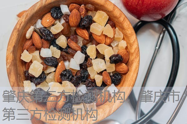 肇庆第三方检测机构，肇庆市第三方检测机构