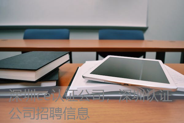 深圳ce认证公司，深圳认证公司招聘信息