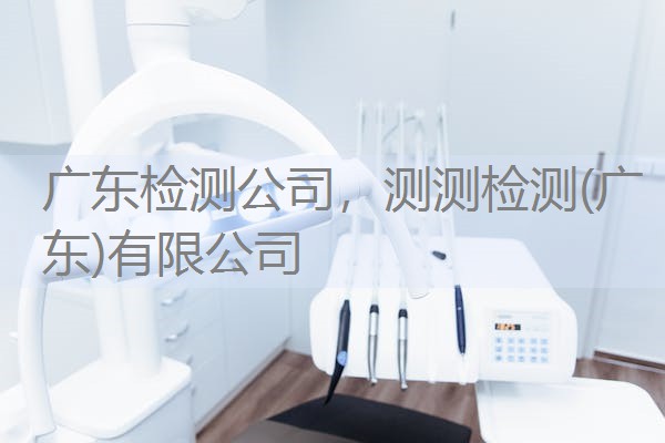 广东检测公司，测测检测(广东)有限公司