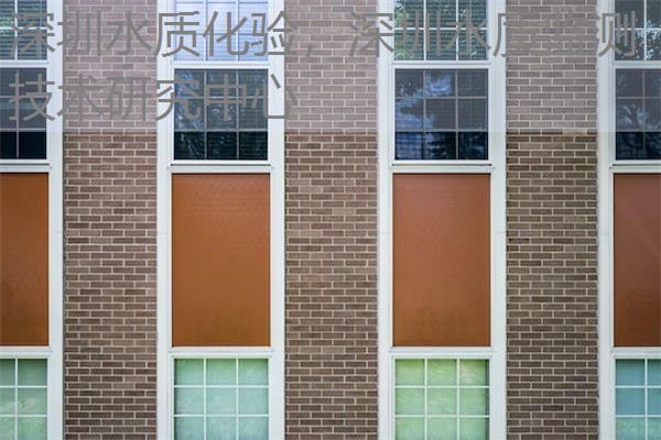 深圳水质化验，深圳水质监测技术研究中心