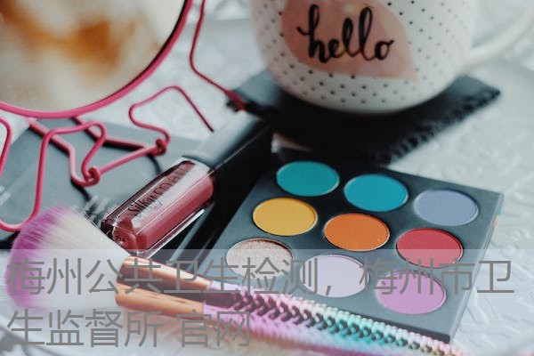 梅州公共卫生检测，梅州市卫生监督所 官网