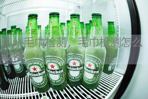 惠州毛巾检测，毛巾检测怎么收费