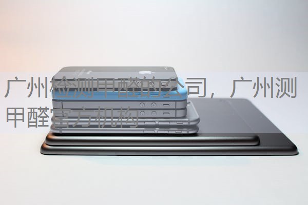 广州检测甲醛的公司，广州测甲醛官方机构