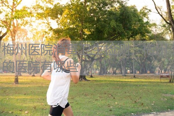 梅州医院消毒卫生检测，梅州的医院有哪些