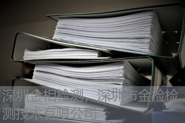 深圳金相检测，深圳市金检检测技术有限公司