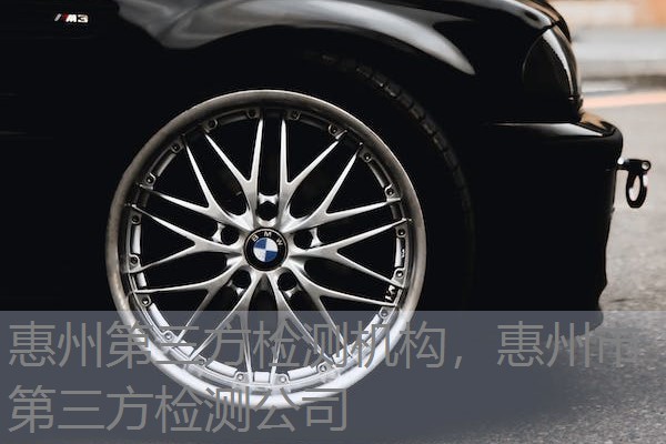 惠州第三方检测机构，惠州市第三方检测公司