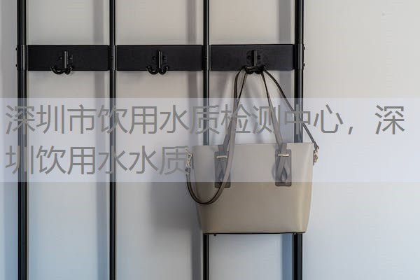 深圳市饮用水质检测中心，深圳饮用水水质