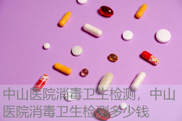 中山医院消毒卫生检测，中山医院消毒卫生检测多少钱