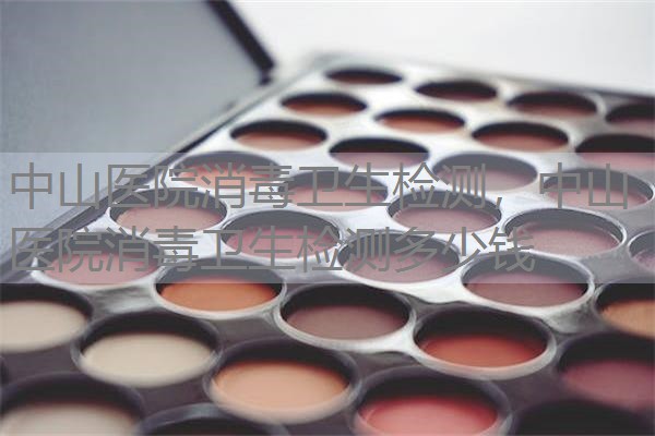 中山医院消毒卫生检测,中山医院消毒卫生检测多少钱 中山医院消毒卫生检测,中山医院消毒卫生检测多少钱