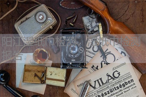 阳江湿纸巾检测，湿纸巾检测报告