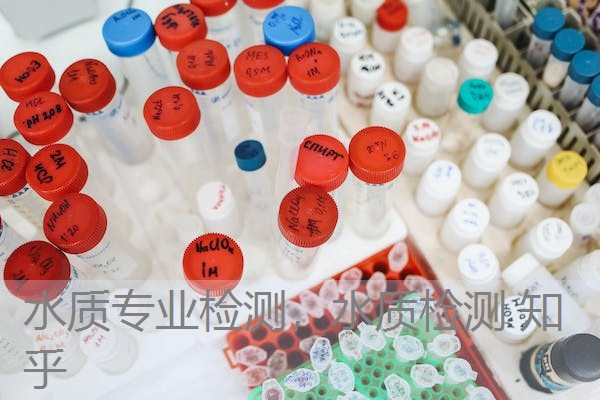 水质专业检测,水质检测 知乎 水质专业检测,水质检测 知乎