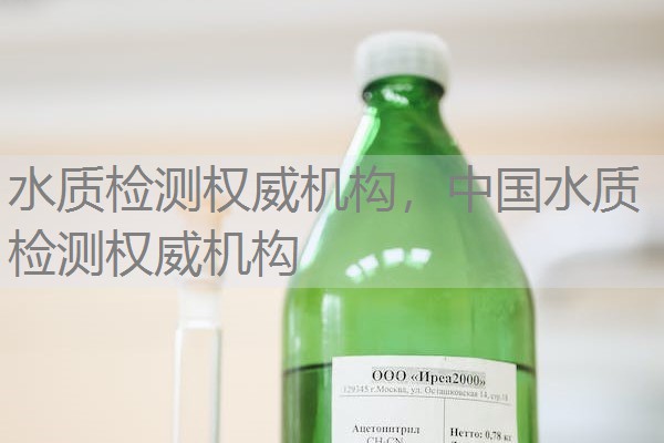 水质检测权威机构，中国水质检测权威机构