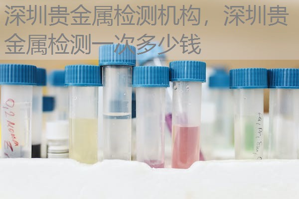 深圳贵金属检测机构，深圳贵金属检测一次多少钱