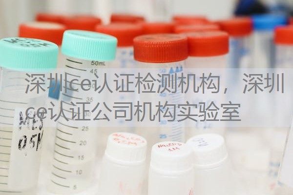 深圳ce认证检测机构，深圳ce认证公司机构实验室