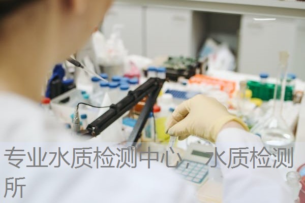 专业水质检测中心，水质检测所