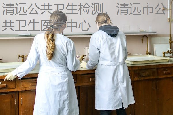 清远公共卫生检测，清远市公共卫生医学中心