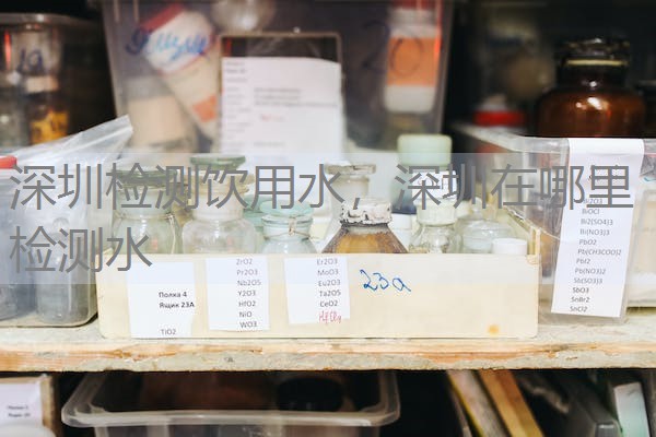 深圳检测饮用水，深圳在哪里检测水
