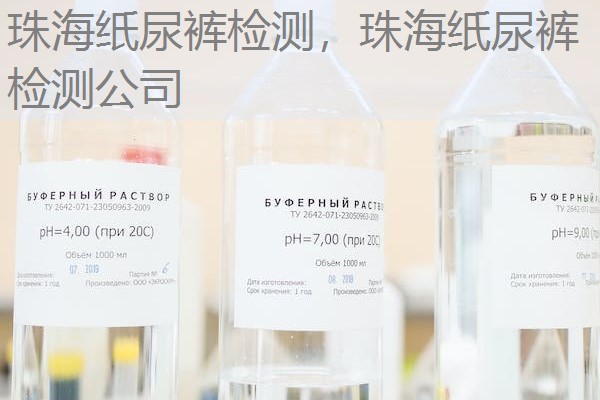 珠海纸尿裤检测，珠海纸尿裤检测公司