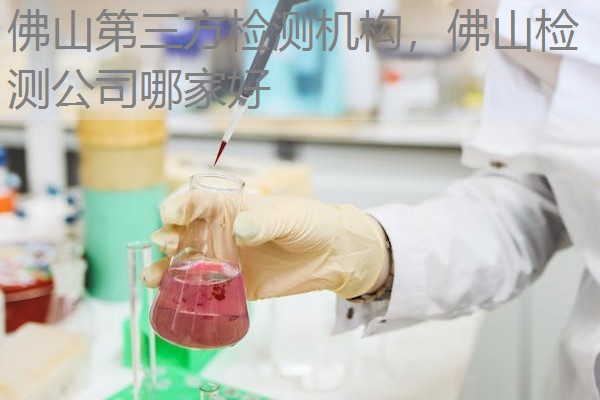 佛山第三方检测机构，佛山检测公司哪家好