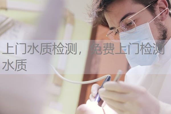 上门水质检测，免费上门检测水质