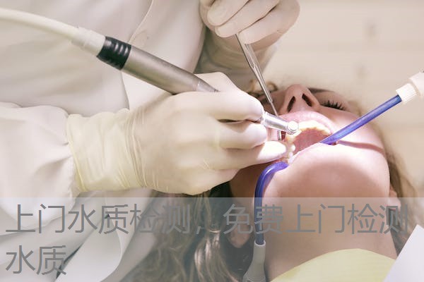 上门水质检测，免费上门检测水质