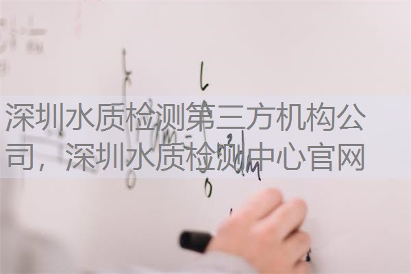 深圳水质检测第三方机构公司，深圳水质检测中心官网