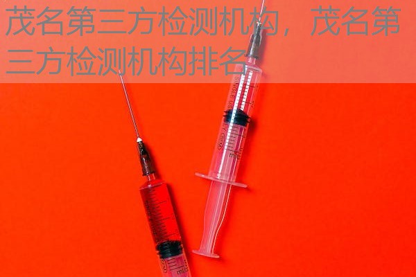茂名第三方检测机构，茂名第三方检测机构排名