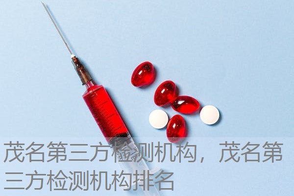 茂名第三方检测机构，茂名第三方检测机构排名