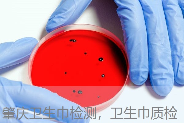 肇庆卫生巾检测，卫生巾质检