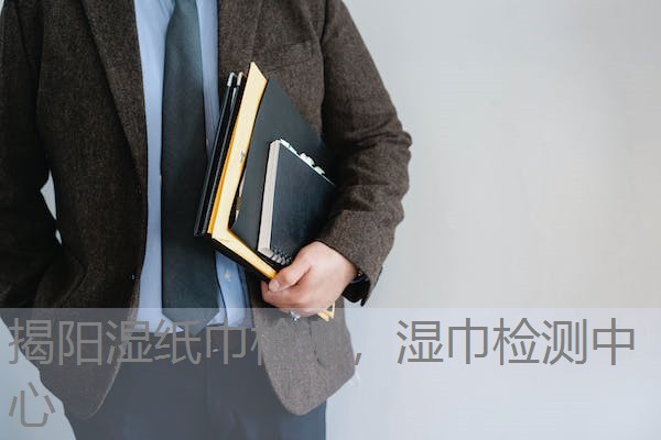 揭阳湿纸巾检测，湿巾检测中心