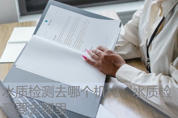 水质检测去哪个机构，水质检测要去哪里