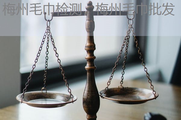 梅州毛巾检测,梅州毛巾批发 梅州毛巾检测,梅州毛巾批发