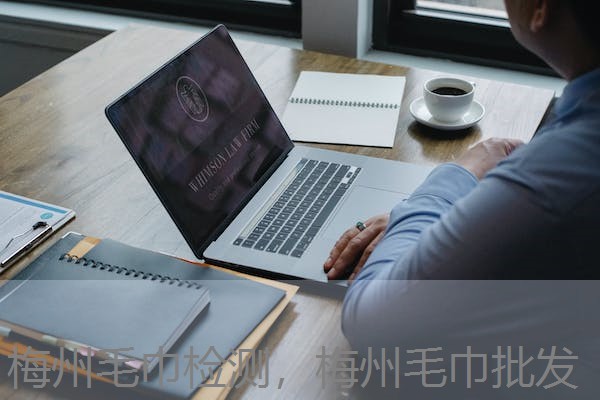 梅州毛巾检测，梅州毛巾批发