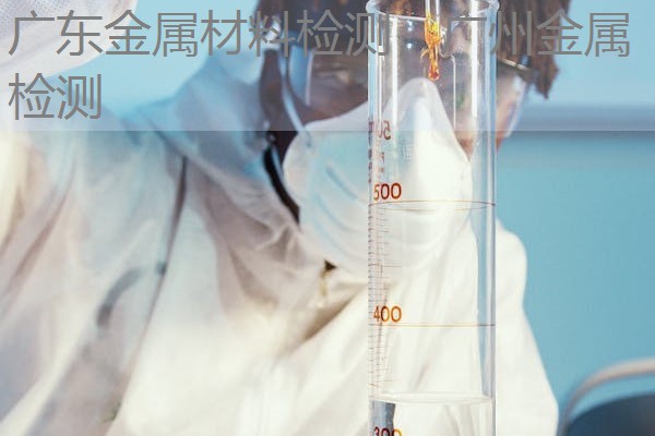 广东金属材料检测,广州金属检测 广东金属材料检测,广州金属检测
