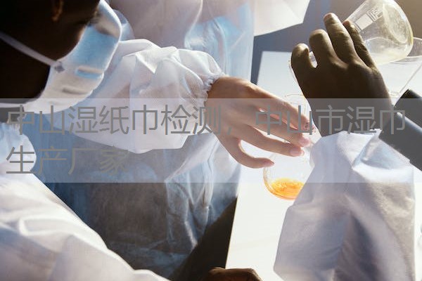 中山湿纸巾检测,中山市湿巾生产厂家 中山湿纸巾检测,中山市湿巾生产厂家