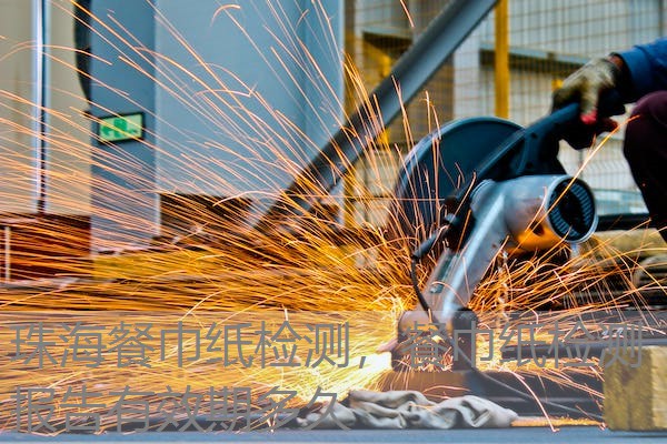 珠海餐巾纸检测，餐巾纸检测报告有效期多久