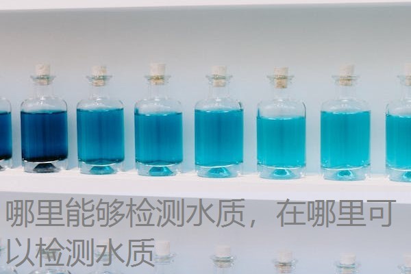 哪里能够检测水质，在哪里可以检测水质