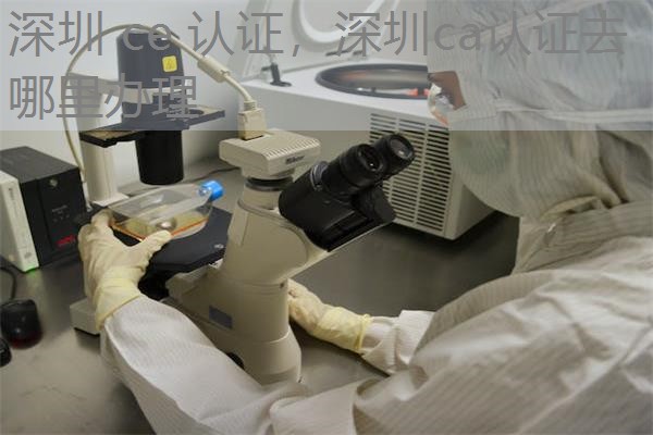 深圳 ce 认证,深圳ca认证去哪里办理 深圳 ce 认证,深圳ca认证去哪里办理